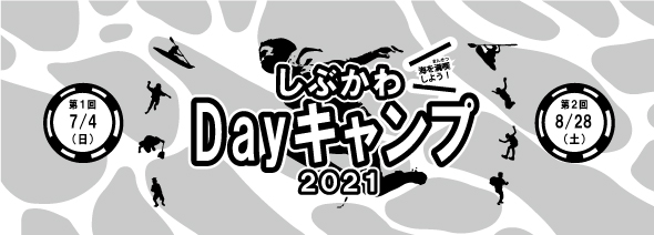 R.3_しぶかわDayキャンプ2021_HP用.jpg