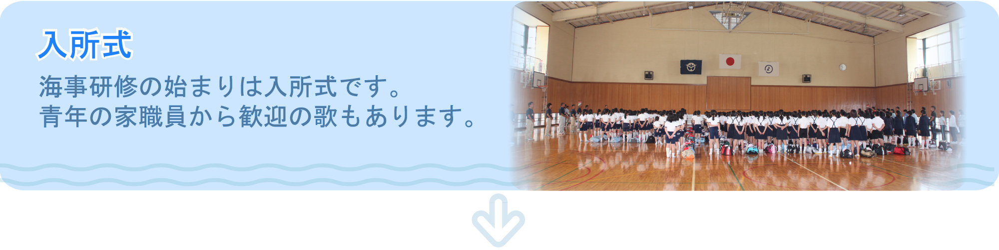 入所式
海事研修は入所式から始まります。青年の家職員から歓迎の歌もあります。