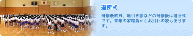 退所式
研修最終日、地引き網などの研修後は退所式です。青年の家職員からお別れの歌もあります。